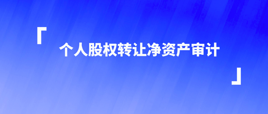 个人股权转让净资产审计