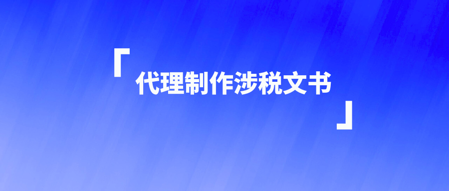 代理制作涉税文书