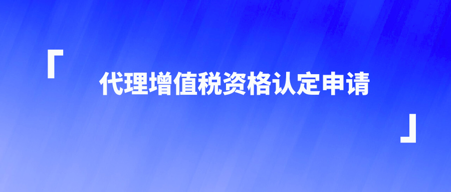 代理增值税资格认定申请