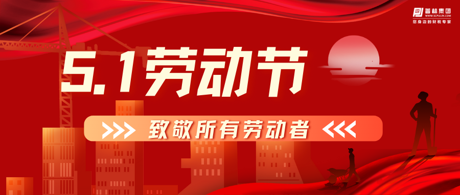 五一国际劳动节！四川普林财税管理集团致敬委托人 劳动最光荣