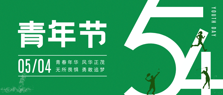 风华正茂，大有可为！——致敬五四青年节