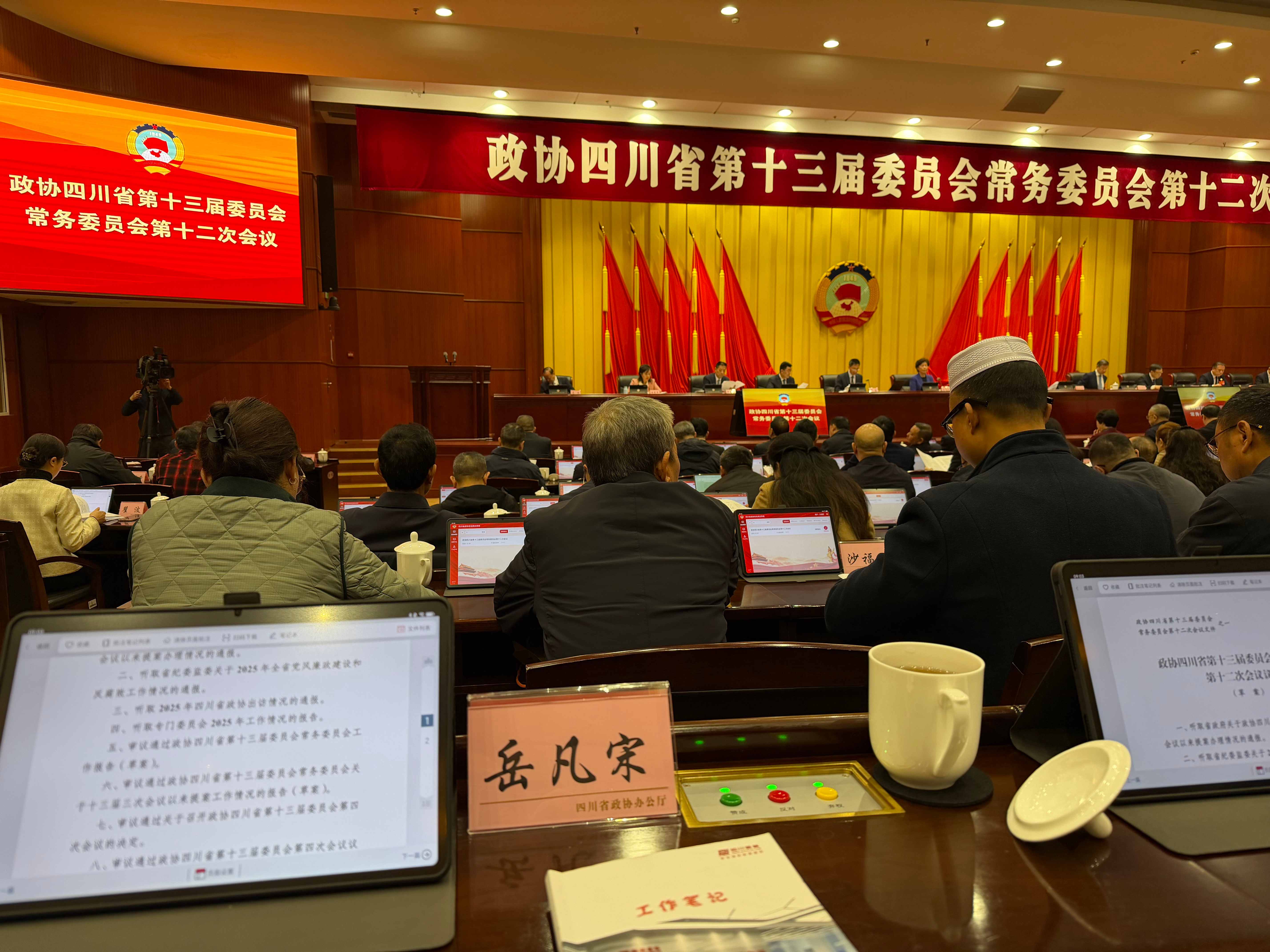 岳凡宋董事长出席政协常委会议 以履职担当助力四川现代化建设