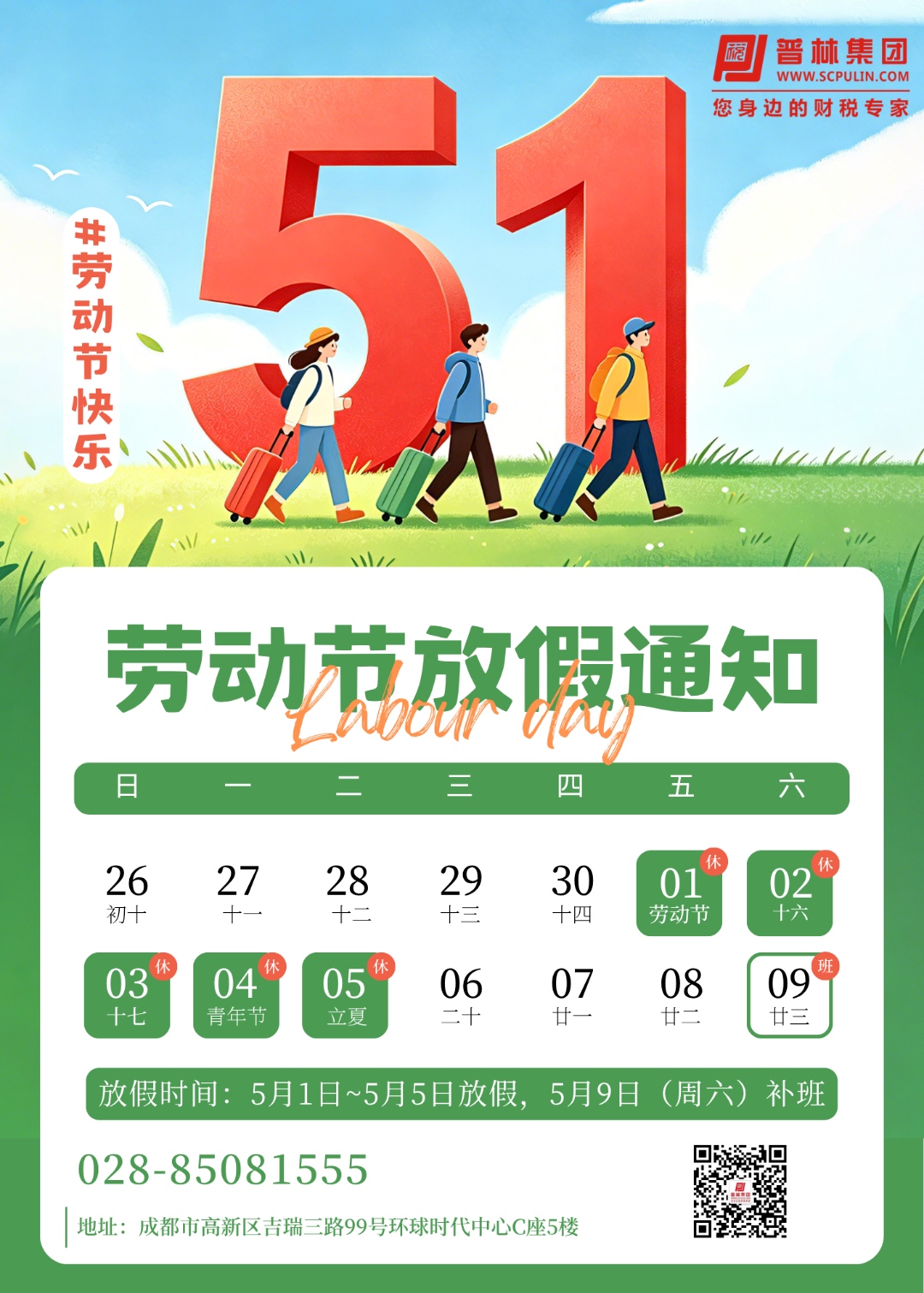 请查收普林集团五一放假通知