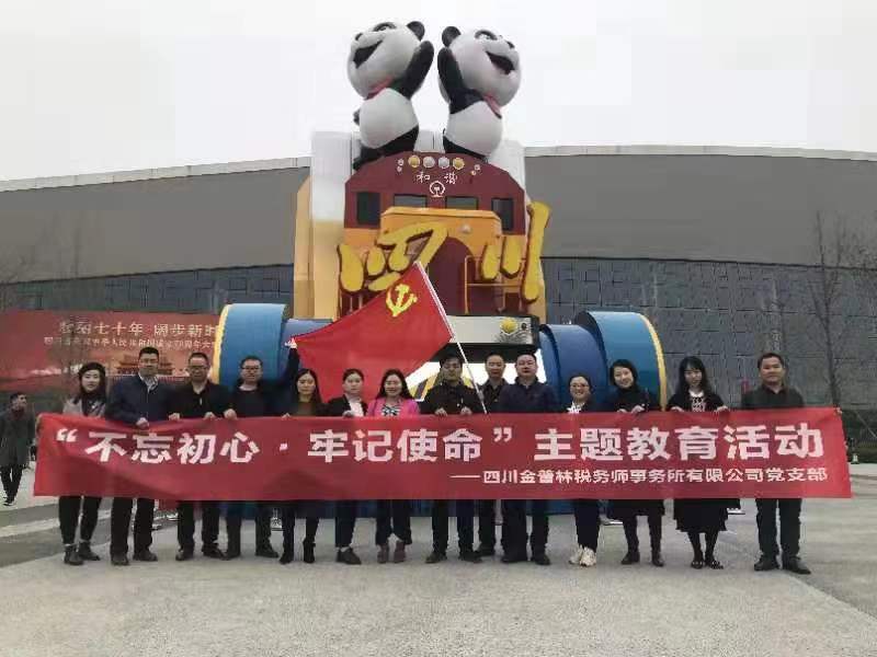 公司党支部组织参观“四川省庆祝中华人民共和国成立70周年大型成就展”