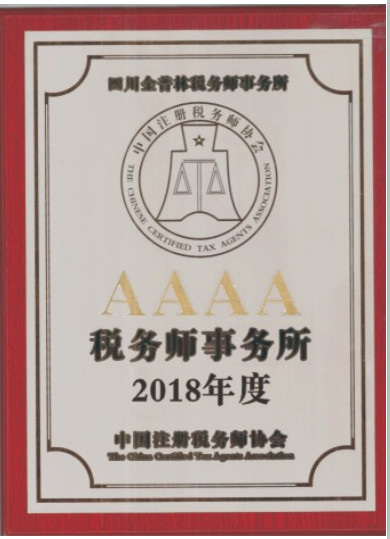 热烈祝贺四川金普林税务师事务所连续第八年被中国注册税务师协会认定为AAAA级税务师事务所