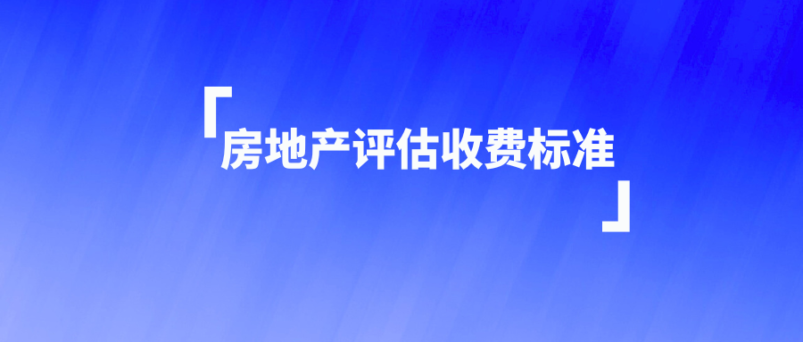 房地产评估收费标准