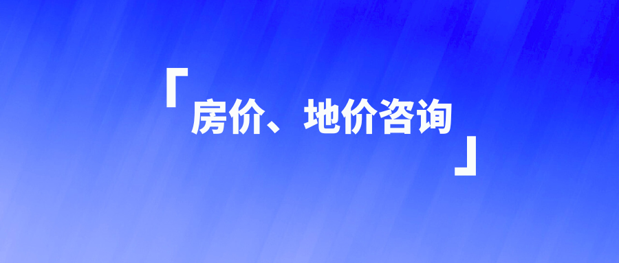 房价、地价咨询