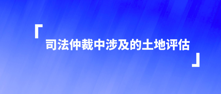 司法仲裁中涉及的土地评估