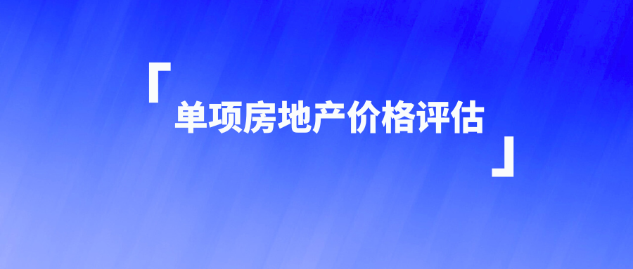 单项房地产价格评估